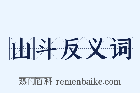 山斗反义词是什么意思的图片